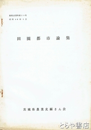 田園都市論集　農業史内部資料２５号