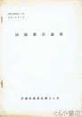 田園都市論集　農業史内部資料２５号