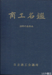 商工名鑑　１９８０年