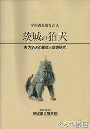 茨城の狛犬　県内狛犬の集成と調査研究　学術調査報告書９