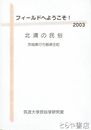 久慈　久慈中学校５０年史　茨城県日立市