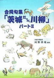 合同句集　茨城だっぺ川柳　パート２