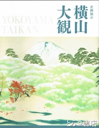 企画展示　横山大観