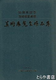 美術展覧会作品集　５０周年記念茨城県芸術祭
