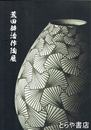 荒田耕治作陶展