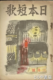 日本短歌　５巻３号　「長塚節歌集」藤川忠治