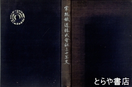 常総鉄道株式会社三十年史