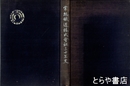 常総鉄道株式会社三十年史