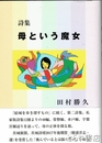 詩集　母という魔女
