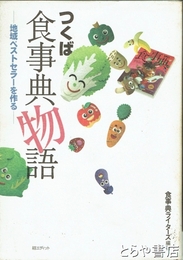 つくば食事典物語　地域ベストセラーを作る