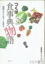 つくば食事典物語　地域ベストセラーを作る
