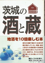 茨城の酒と蔵　自家醸造４２蔵を収録