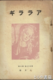アララギ　３２巻６号　長塚節歌集合評・長塚節書簡