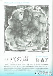 詩集　水の声
