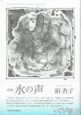詩集　水の声