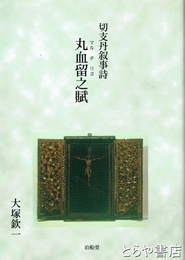 丸血留之賦　切支丹叙事詩