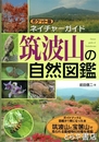 筑波山の自然図鑑　ネイチャーガイド