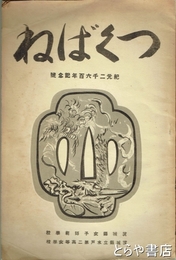 つくばね　３６号　紀元二千六百年記念号
