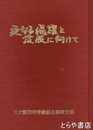 労働運動３０年史