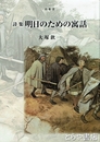 詩集　明日のための寓話