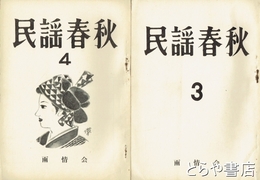 民謡春秋　3・４号