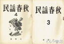 民謡春秋　3・４号