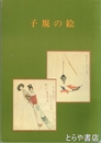 子規の絵　子規記念博物館開館記念