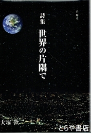 詩集　世界の片隅で