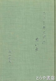 ニューギニアの思い出