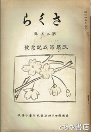 さくら　２５号　改築落成記念号