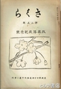 さくら　２５号　改築落成記念号