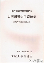 大西國男先生寄稿集　勲三等瑞宝章受賞記念