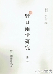 野口雨情研究　第２号