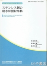ステンレス鋼の軽水炉照射挙動