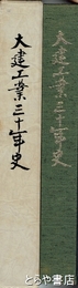 大建工業三十年史