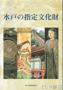 水戸の指定文化財