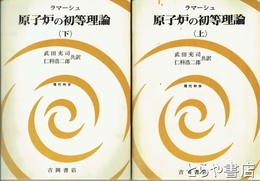 原子炉の初等理論　上・下