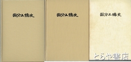 日立製作所　国分工場史　１～３巻揃