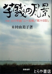 芋銭の風景　付録小川芋銭「二一五帳」「草汁日記」