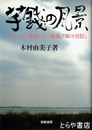 芋銭の風景　付録小川芋銭「二一五帳」「草汁日記」