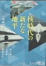核時代の新たな地平