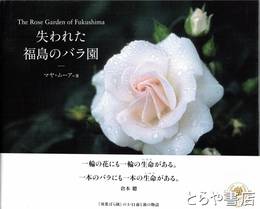 失われた福島のバラ園　『双葉ばら園』３・１１前と後の物語