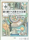 語り継ぐべき原子力災害　フクシマとチェルノブイリ
