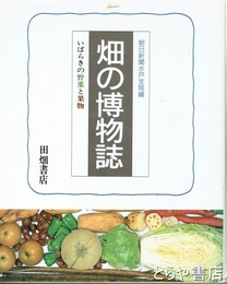 畑の博物誌　茨城の野菜と果物