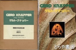 ゲルト・クナッパー　開窯二〇年記念出版