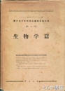 原子力平和利用会議報告論文集　生物学篇