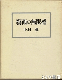 芸術の無限感　新装版