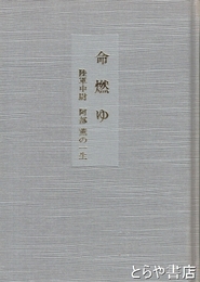 命燃ゆ　陸軍中尉阿部薫の一生