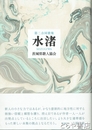 水渚　第二合同歌集