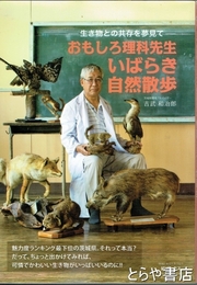 いばらき自然散歩　おもしろ理科先生　生き物との共存を夢みて